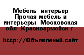 Мебель, интерьер Прочая мебель и интерьеры. Московская обл.,Красноармейск г.